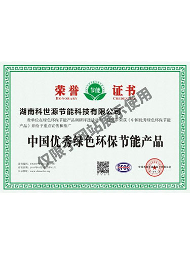 中國優秀綠色環保節能產品