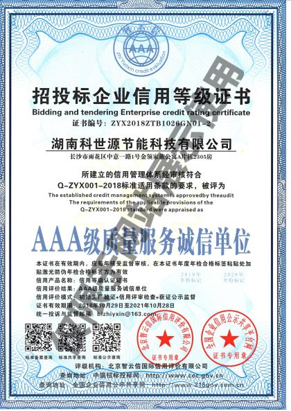 湖南科世源AAA級質量服務誠信單位