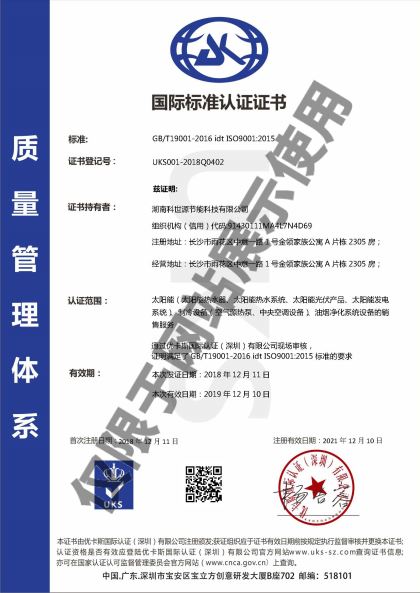 科世源ISO9001質(zhì)量管理體系認證證書