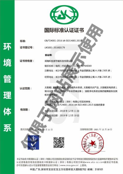 科世源ISO14001環(huán)境管理體系認證證書