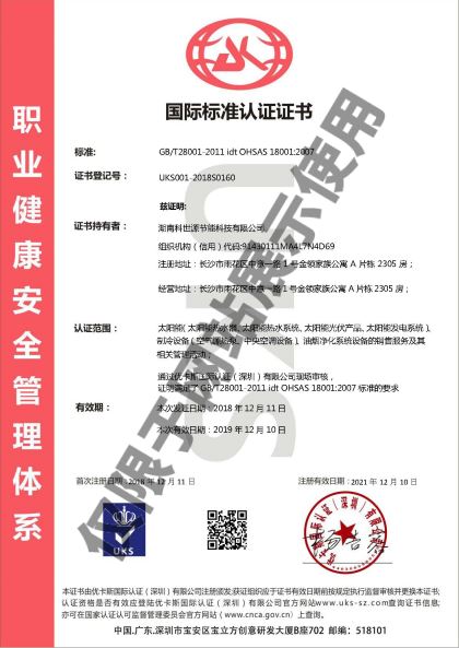 科世源OHSAS18001職業(yè)健康安全管理體系認證證書