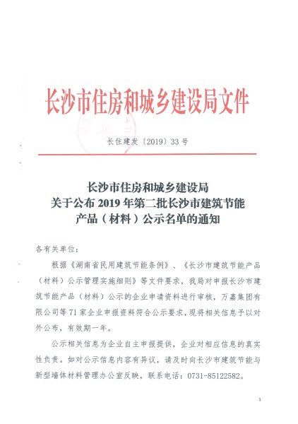2019年第二批長沙市建筑節(jié)能產(chǎn)品（材料）公示名單