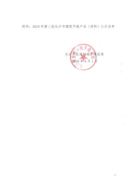 2019年第二批長沙市建筑節(jié)能產(chǎn)品（材料）公示名單