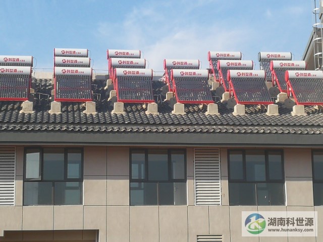 湖南科世源,湖南太陽能,長沙太陽能,太陽能熱水工程,湖南太陽能光伏發電,熱水工程,空氣源熱水系統,長沙中央空調